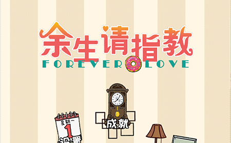 余生请指教攻略  余生请指教全关卡攻略大全