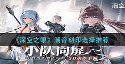 深空之眼潮音刻印怎么选  潮音刻印选择推荐