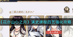 花亦山心之月演武课程四艺强化怎么过  演武课程四艺强化攻略