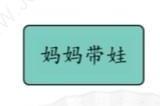 汉字找茬王爸爸妈妈带娃的不同是什么 男女带娃流程通关攻略