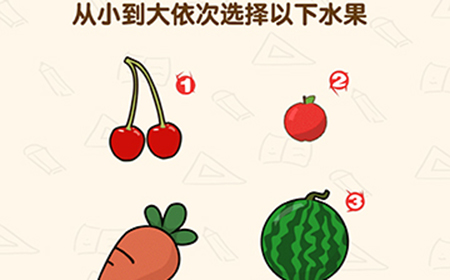 脑洞先生第176关攻略  从小到大依次选择以下水果