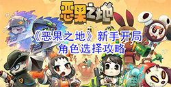 恶果之地新手角色哪个好用  新手开局角色选择攻略