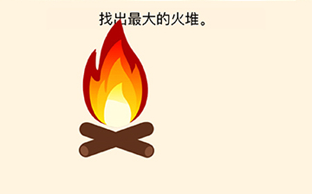 全民烧脑3第13关攻略  找出最大的火堆