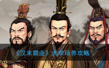 汉末霸业如何在太学培养 太学培养攻略