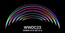 苹果WWDC 2023开发者大会官宣  将于6月6日至10日举行