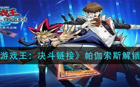 游戏王决斗链接帕伽索斯怎么解锁  帕伽索斯解锁攻略