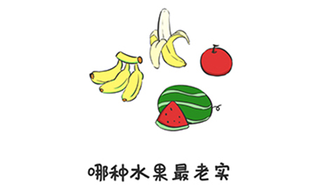 谐音梗挑战第2关攻略  哪种水果最老实