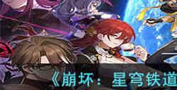 崩坏星穹铁道开拓者用什么光锥 崩坏星穹铁道开拓者光锥搭配推荐