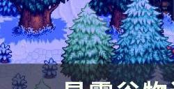 《星露谷物语》小桶酿什么最赚钱 酿酒小桶攻略