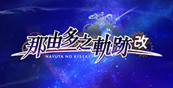 《那由多之轨迹改》中文版介绍视频公布