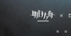 明日方舟联动命运2上线时间介绍