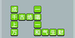 成语升官传第12关答案  成语升官传答案12关