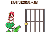 最强大脑2第10关攻略  打开门救出美人鱼