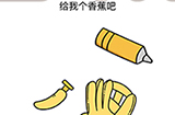 脑洞我最大第22关攻略  给我个香蕉吧
