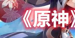 原神海上绮梦录答案是什么  海上绮梦录答案攻略
