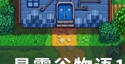 《星露谷物语》1.6熏鱼机有什么用 1.6熏鱼机作用详情