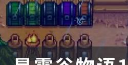 《星露谷物语》1.6熏鱼机怎么做 1.6熏鱼机制作攻略