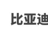 比亚迪也要造人形机器人 全球招聘具身智能人才