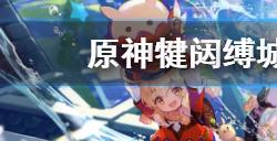 原神犍闼缚城隐藏成就怎么获得  犍闼缚城隐藏成就获得方法