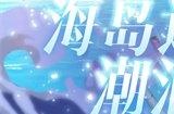 《拂晓：胜利之刻》海岛邂逅 潮涌心动