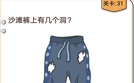 我不是猪头第31关攻略  沙滩裤上有几个洞
