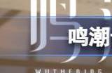 鸣潮云陵谷宝箱位置大全 云陵谷宝箱全收集攻略