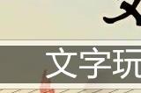 文字玩出花离谱设计通关攻略