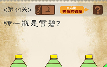 最囧游戏系列第11关攻略  哪一瓶是雪碧