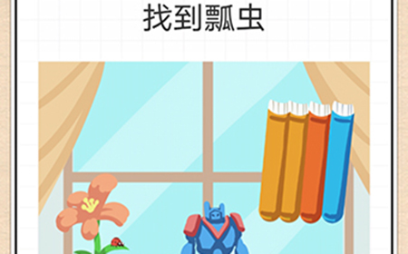 最强大脑急转弯第9关攻略  找到瓢虫