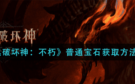 暗黑破坏神不朽普通宝石怎么获取  普通宝石获取方法介绍