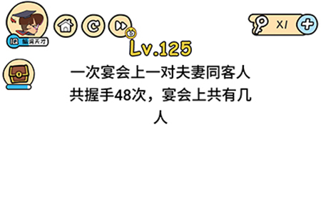 脑洞大大大第125关攻略  宴会上共有几人