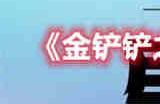 金铲铲之战幽影赛芬蛙阵容怎么玩 幽影赛芬蛙阵容攻略