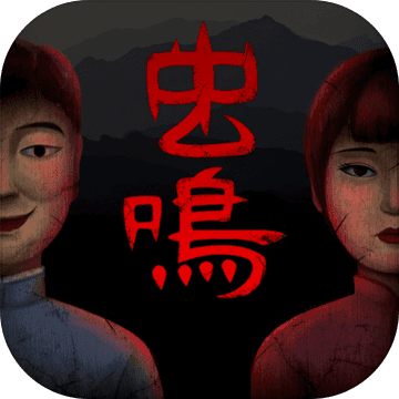 虫鸣 icon.png