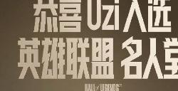 比肩Faker？Uzi荣膺英雄联盟名人堂第二位成员