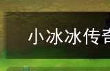 小冰冰传奇能量试剂用法介绍 能量试剂有什么作用
