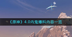原神4.0内鬼都爆了什么料  4.0内鬼爆料内容一览