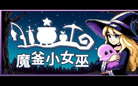 Steam最上头的像素风小游戏RPG《魔釜小女巫》攻略——现已正式上线！