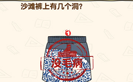 脑洞先生第181关攻略  沙滩裤上有几个洞