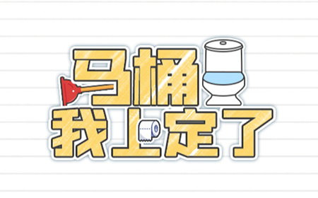 马桶我上定了攻略  马桶我上定了全关卡攻略大全
