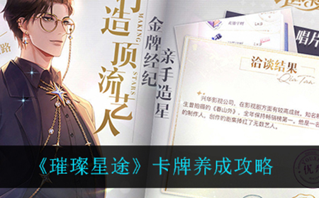 璀璨星途卡牌怎么养  卡牌养成攻略