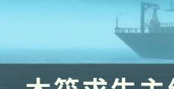 《木筏求生》主线乌托邦探索攻略 主线乌托邦流程攻略