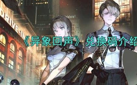 异象回声2024最新兑换码有什么 最新有效兑换码分享