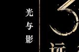「踏上征途，打破循环。」 《光与影：33 号远征队》现已正式发售