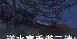 《逆水寒手游》任务故剑归宗怎么做 三清山大吉奇遇故剑归宗攻略