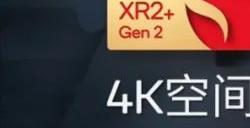 高通推出第二代骁龙XR2+平台 支持4.3K@90FPS空间计算