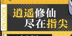 逍遥九重天兑换码大全全平台可用礼包汇总