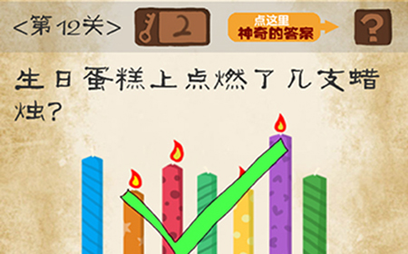 最囧游戏系列第12关攻略  生日蛋糕上点燃了几支蜡烛
