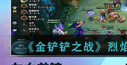 金铲铲之战烈焰强袭炮手阵容怎么搭配 金铲铲之战烈焰强袭炮手阵容搭配攻略