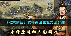 汉末霸业中怎么把武将调回主城  武将调回主城方法介绍