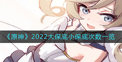 原神2022有多少保底  2022大保底小保底次数一览